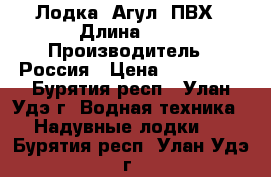 Лодка “Агул“ ПВХ › Длина ­ 3 › Производитель ­ Россия › Цена ­ 10000.. - Бурятия респ., Улан-Удэ г. Водная техника » Надувные лодки   . Бурятия респ.,Улан-Удэ г.